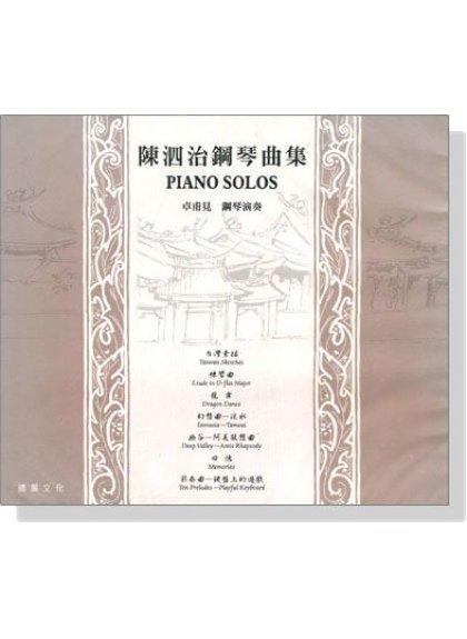 【599免運費】陳泗治鋼琴曲集 Piano Solos【CD】　勝麗文化 SC1003 全音樂譜