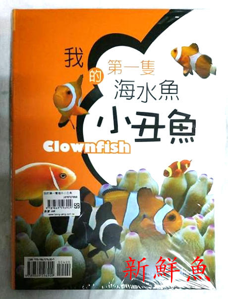 ~新鮮魚水族館~實體店面 【工具書 書籍】 我的第一隻海水魚 小丑魚【一本】