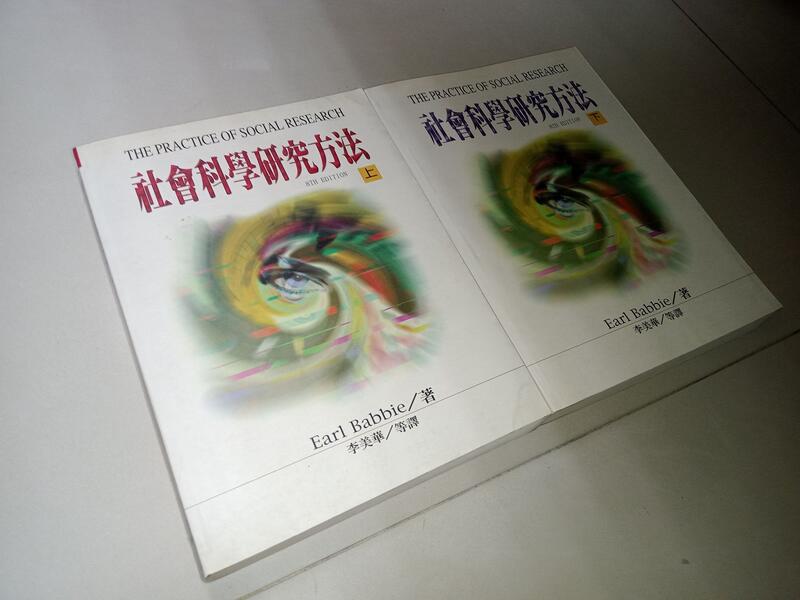 社會科學研究方法(上下) 李美華 時英 9578890249 側面蓋章其餘書況佳 87年初版 Xa 二手書 露天市集 全台最大的網路購物市集