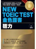 NEW TOEIC TEST金色證書：聽力 ISBN:9575323548九成新