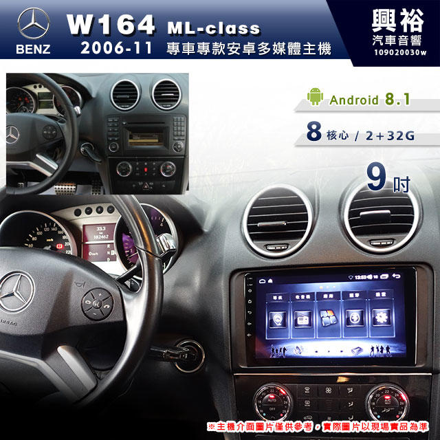 ☆興裕☆【專車專款】2006~11年 Benz ML W164 專用9吋螢幕安卓多媒體主機＊藍芽+導航+安卓8核2+32