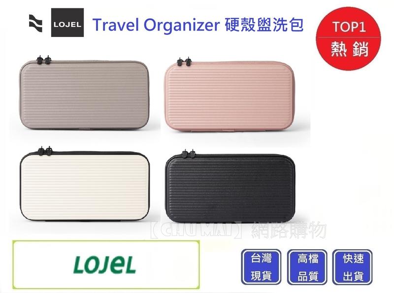 LOJEL Travel Organizer 硬殼盥洗包【Chu Mai】趣買購物 生日禮物 聖誕禮物 (四色)