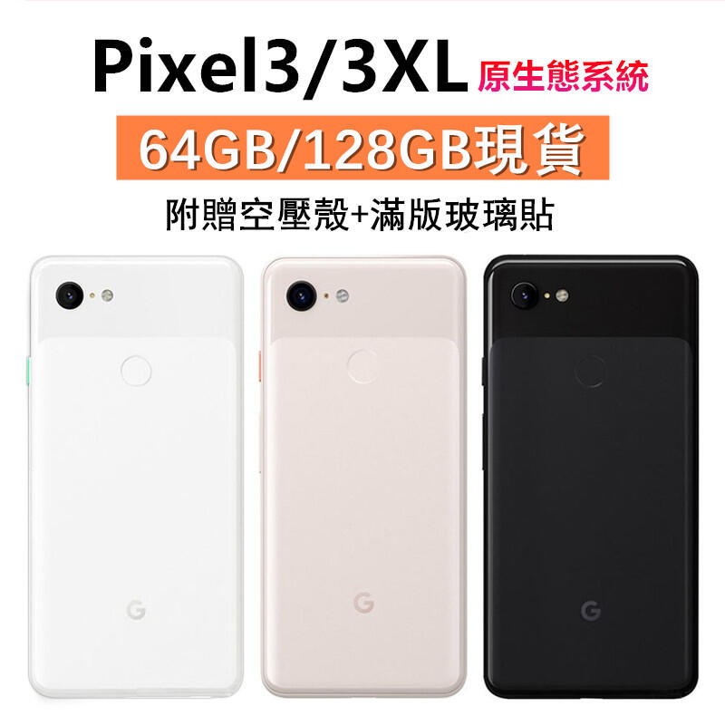 【台灣現貨】 Google Pixel 3 3XL 三代 64GB/128GB G013A 下單送好禮