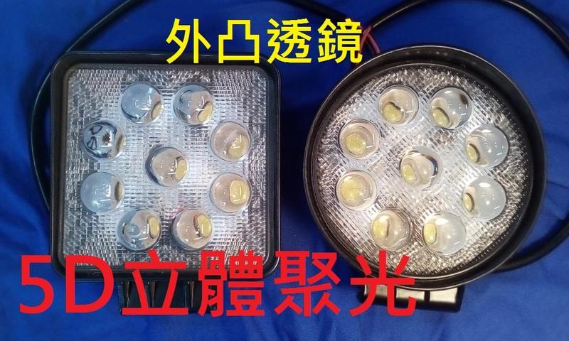 品質最好,售價稍貴的工作燈 27W 5D立體魚眼透鏡聚光型LED工作燈12V與24V通用