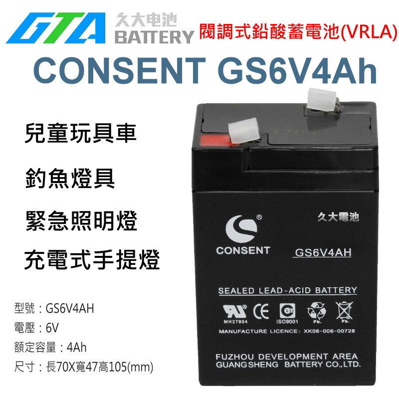 ✚久大電池❚CONSENT 電池 GS6V4Ah WP4-6 NP4-6 兒童電動車 童車 緊急照明燈 電子磅秤 電子秤