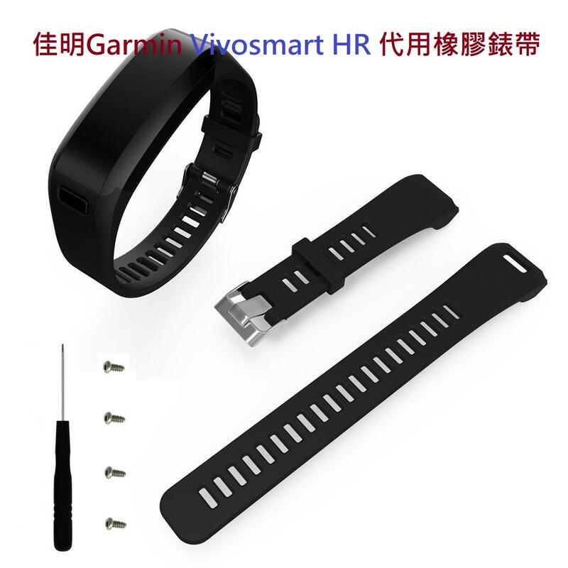 【蠔錶配件】現貨供應/佳明 Garmin Vivosmart HR 智能手環錶帶 替換錶帶 矽膠錶帶/HR+不適用