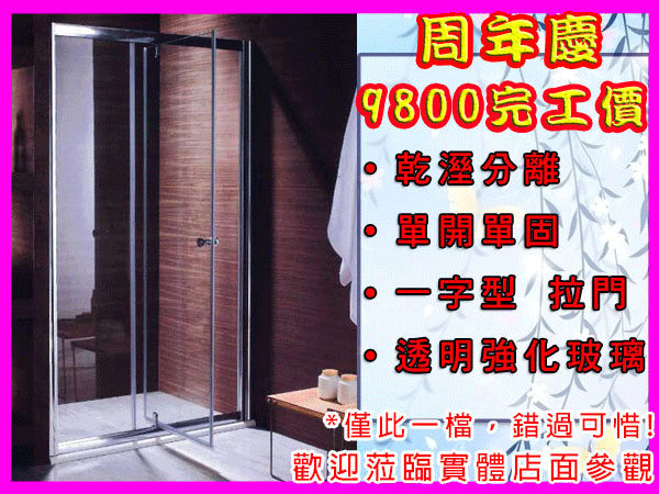 【尚雅益衛浴】衛浴設備 淋浴拉門 $9800含安裝完工價 簡約設計 防水 淋浴間 乾溼分離 S7202