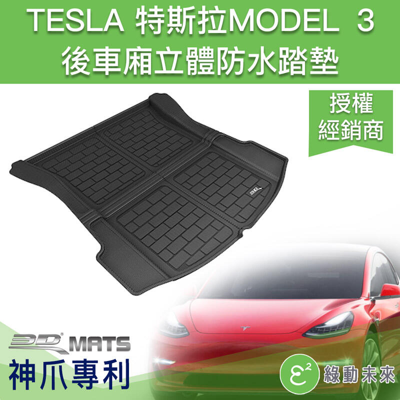 TESLA 特斯拉 Model 3 卡固立體後車廂踏墊 ✔附發票【綠動未來】