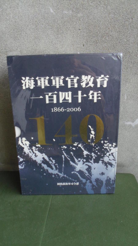 海軍軍官教育140年1866~2006(上.下) 全新未拆封 國防部海軍司令部印
