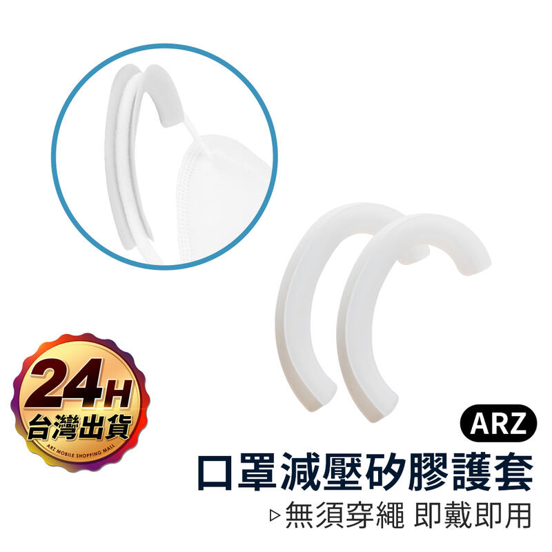 口罩減壓護套【ARZ】【B102】適用成人/兒童 護耳神器 耳掛護套 矽膠護套 口罩繩護套 口罩防勒 口罩繩減壓器