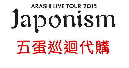 [好奇倉庫][代購]嵐 ARASHI 2015 LIVE TOUR Japonism 周邊名古屋/札幌/大阪/福岡/東京