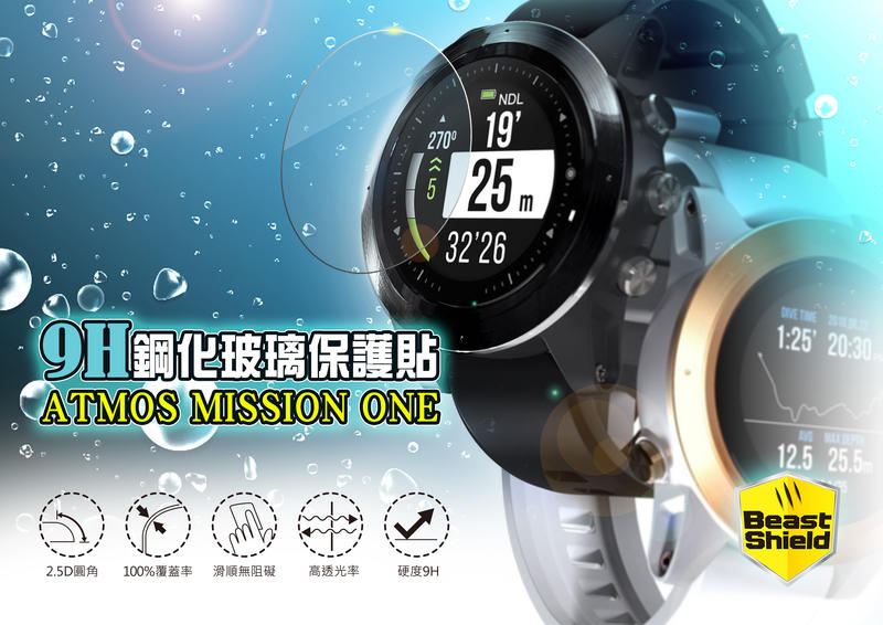 [BS]ATMOS Mission ONE實機開模100%覆蓋 潛水錶鋼化玻璃保護貼 抗磨損保護錶面