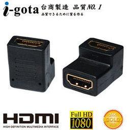 【新世紀】!i-gota 環保認證  HDMI母-母 彎頭直角90度 HDMI轉接頭
