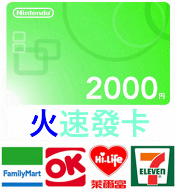 日本 任天堂 2000點 點數卡 儲值卡 switch Wii U 3DS eshop NDSi Nintendo