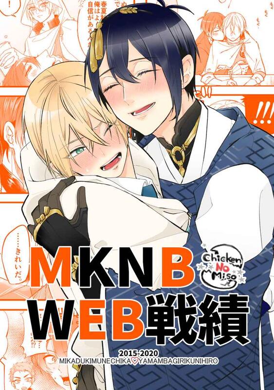 同人誌[040030860930][チキン脳みそ(2世)] MKNB WEB戦績(刀劍亂舞