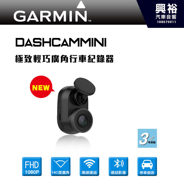 ☆興裕汽車音響☆【GARMIN】Dash Cam Mini 極致輕巧廣角行車記錄器＊FHD1080P/140度廣角