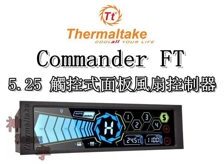 【神宇】曜越 Thermaltake Commander FT 5.25 觸控式面板風扇控制器
