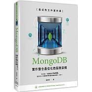 益大資訊~最成熟文件資料庫:MongoDB實作整合最佳化微服務架構9789860776409深智DM2153