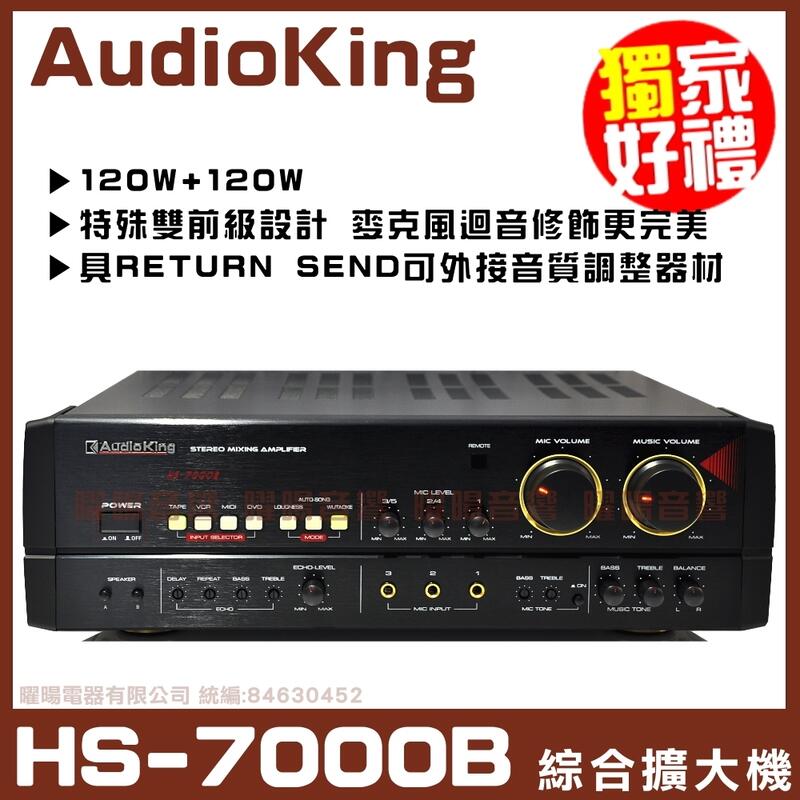 【AudioKing HS-7000B】立體聲AB組歌唱擴大機 好禮大贈送《還享低利率分期》