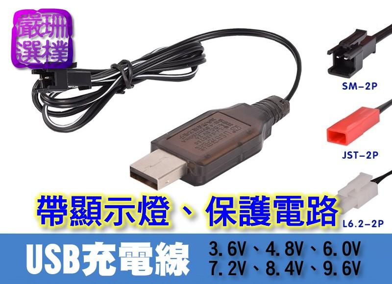 【珊樸嚴選】USB充電線(3.6v 4.8v 6v 7.2v 8.4v 9.6v)  ; 充電頭(5V1A輸出)