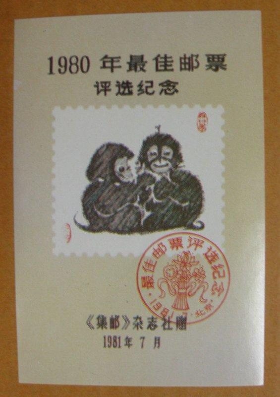 ▼--猴年 生肖---1980年---第一輪無齒---大陸最佳郵票評選紀念張--▼--特價品