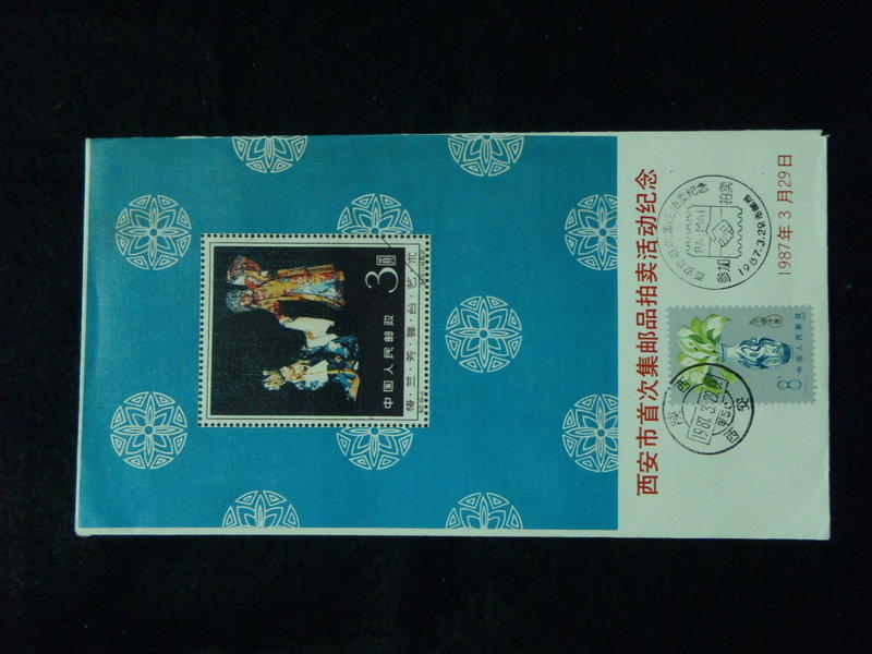 西安市首次集郵品拍賣紀念封  梅蘭芳