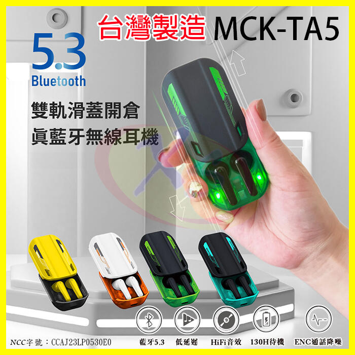 MCK TA5【台灣製造】真無線電競藍芽耳機 HiFi音效入耳式重低音運動耳機 藍牙5.3低延遲 續航10小時大容量充電