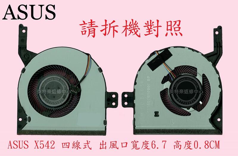 華碩 ASUS VivoBook 15 X542 X542U X542UQ X542UF 筆電散熱風扇 X542