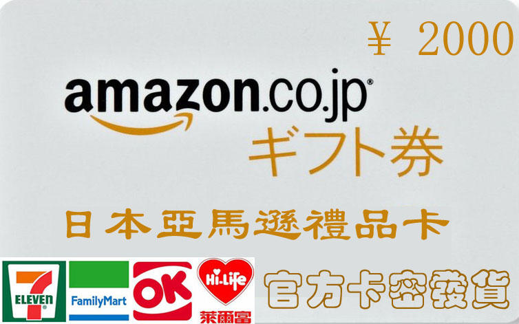 超商繳費卡密現貨 日本 2000 點 亞馬遜 Amazon gift card 點數卡 2000 日元 禮物卡 儲值2