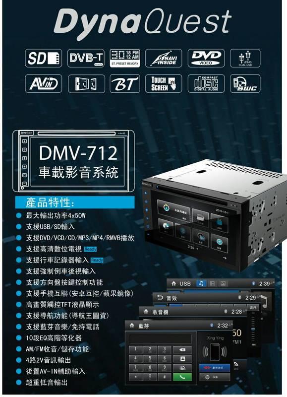 俗很大~DynaQuest 七吋主機 DMV-712 觸控式DVD,USB,SD,導航,藍芽,手機互聯-詢問另有優惠