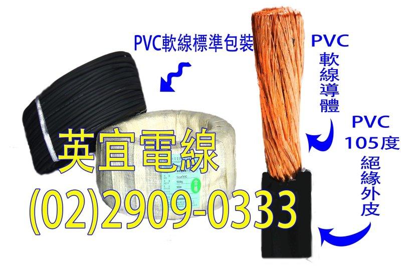 (英宜電線)  足80平方 足米 PVC 軟線 大東牌 CNS認證 一級電線廠 電線 電纜線 長度可裁