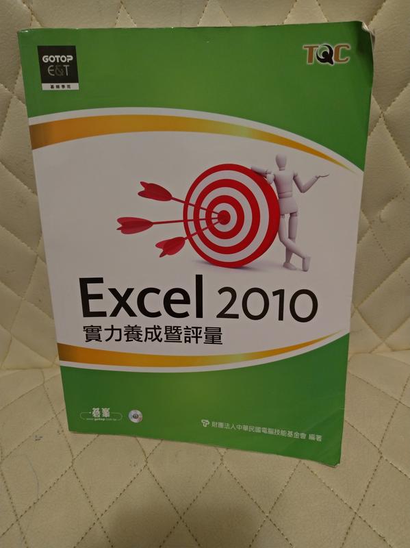 Excel 2010實力養成暨評量（附光碟） 