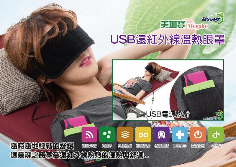 美加寶~Megabo USB 遠紅外線加熱熱敷眼罩,眼睛熱敷保養保暖,午睡眼罩,使用USB行動電源,遠離電磁波,台灣製造