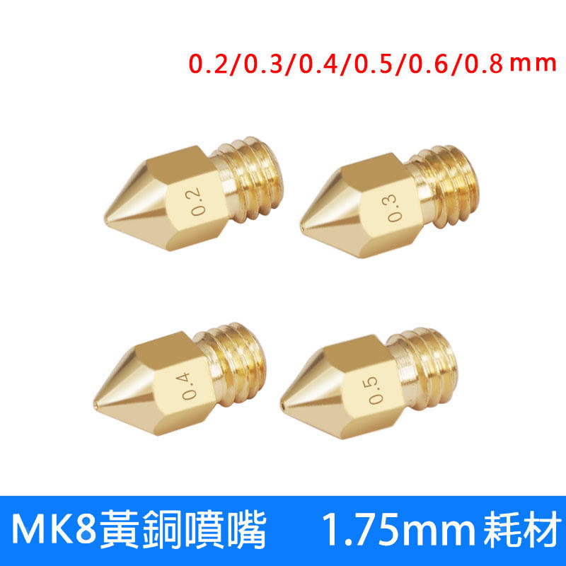 3D列印機配件 適用1.75mm Mk8 黃銅 不銹鋼金屬噴頭 0.2/0.3/0.4/0.5/擠出頭 噴嘴