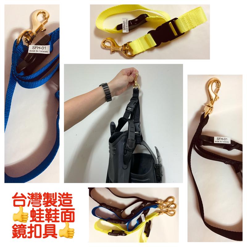 🌈 QA SHOP🌈 台灣製造(可以扣蛙鞋不須手提)  扣環 吊帶 掛勾 銅鉤 蛙鞋帶