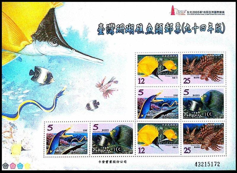  特476 臺灣珊瑚礁魚類郵票(九十四年版)小版張