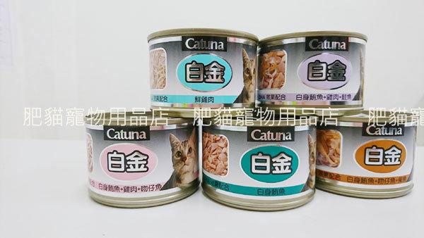 【肥貓寵物用品】 Catuna 白金大貓罐170g<鮪魚底><凍狀罐><單罐賣場>