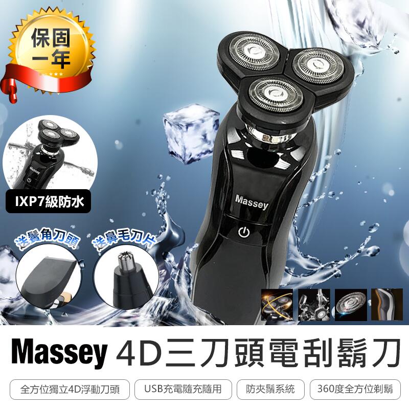 【Massey 4D三刀頭電刮鬍刀】MAS-38D 刮鬍刀 三刀頭電刮鬍刀 電刮鬍刀【AB678】
