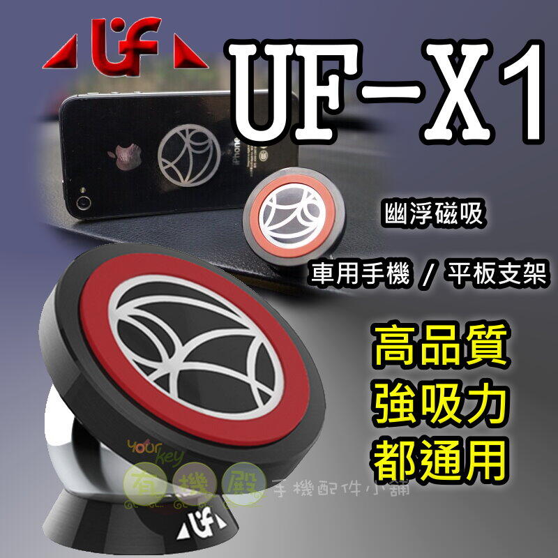 【有機殿】免運 幽浮 UF-X1 磁力 車用 手機 平板 導航 360度 支架 車架 磁吸式多功能 引磁片式 懶人手機架
