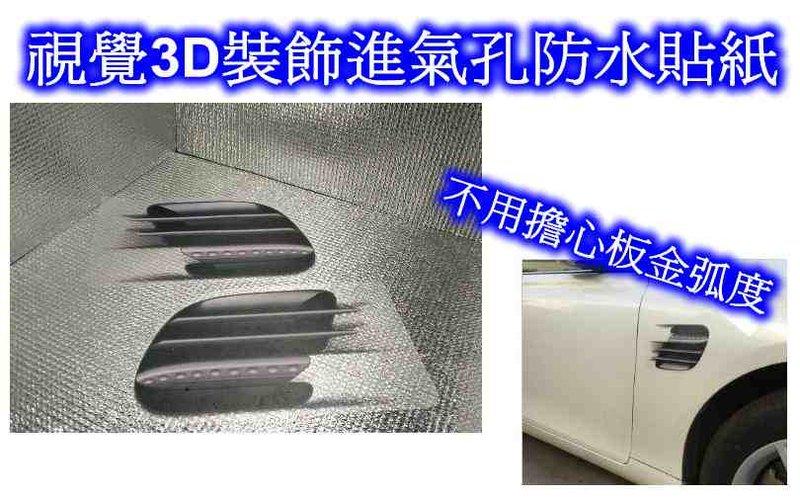 [[瘋馬車鋪]] 視覺3D裝飾進氣孔防水貼紙 ~ 透明底材 完全防水 不用擔心板金弧度