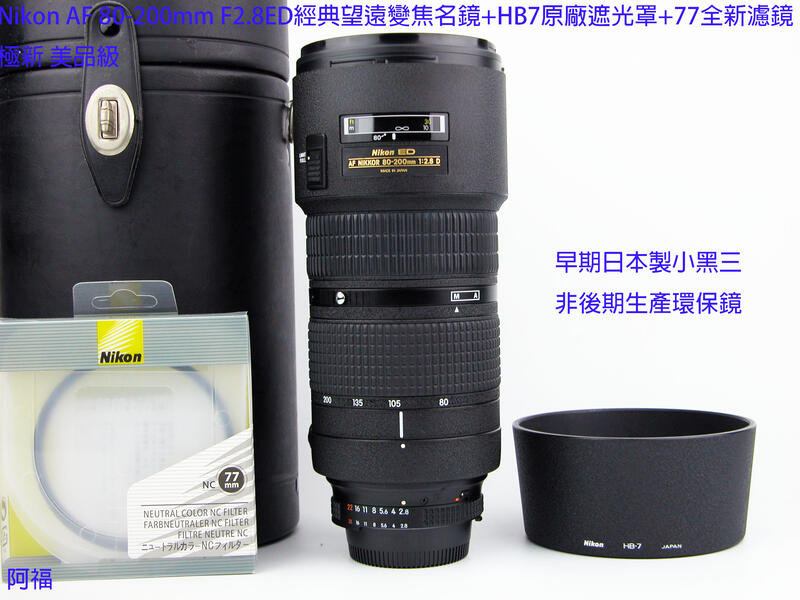 Nikon AF 80-200mm F2.8 ED小黑三經典望遠變焦名鏡+HB7原廠遮光罩+77