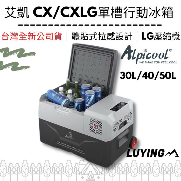 ［公司貨］艾凱Alpicool CX系列單槽行動冰箱  CX-40L [保固］