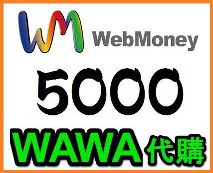 【WAWA日本點數】WebMoney 5000點 webmoney 日本電腦網路遊戲 虛擬貨幣代購 WM 代買