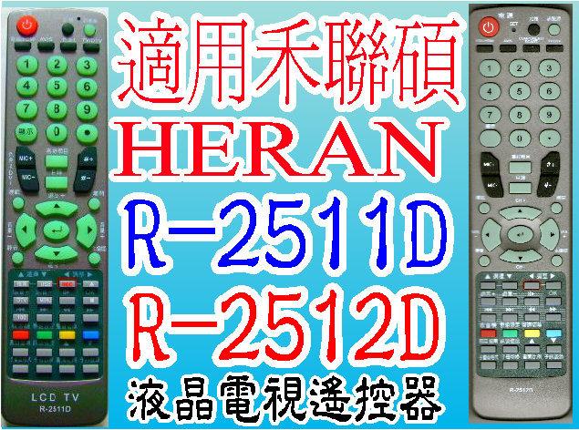 全新適用禾聯碩HERAN液晶電視遙控器適用R-2511D R-2512D R-2221D R-1912D R-3111D