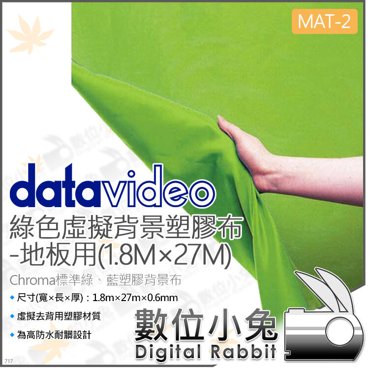 數位小兔【datavideo 洋銘MAT-2 綠色虛擬背景布-地板用1.8×27M】塑膠布