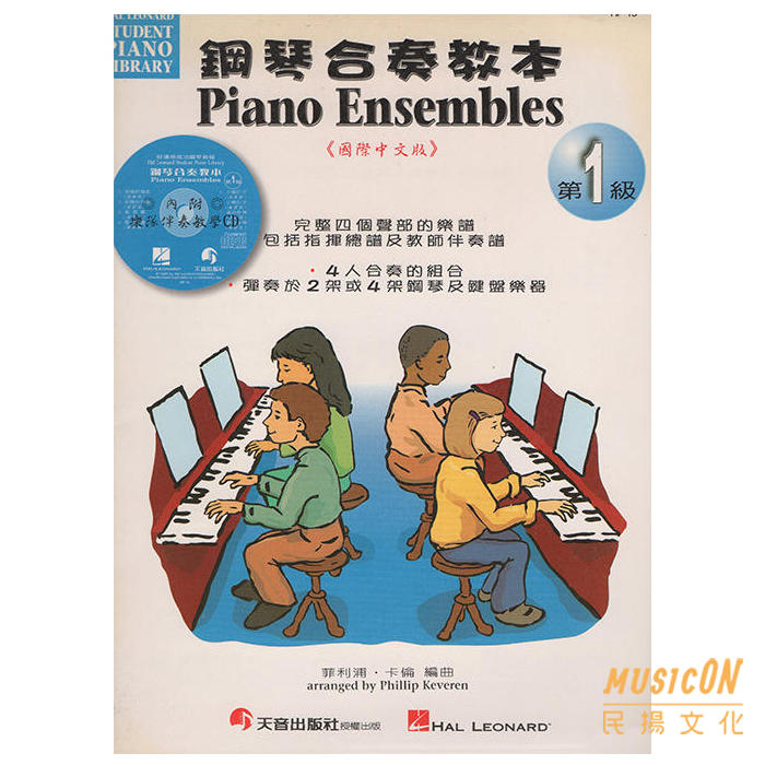 【民揚樂器】好連得 鋼琴合奏教本 1 附CD 鋼琴教材 HP15