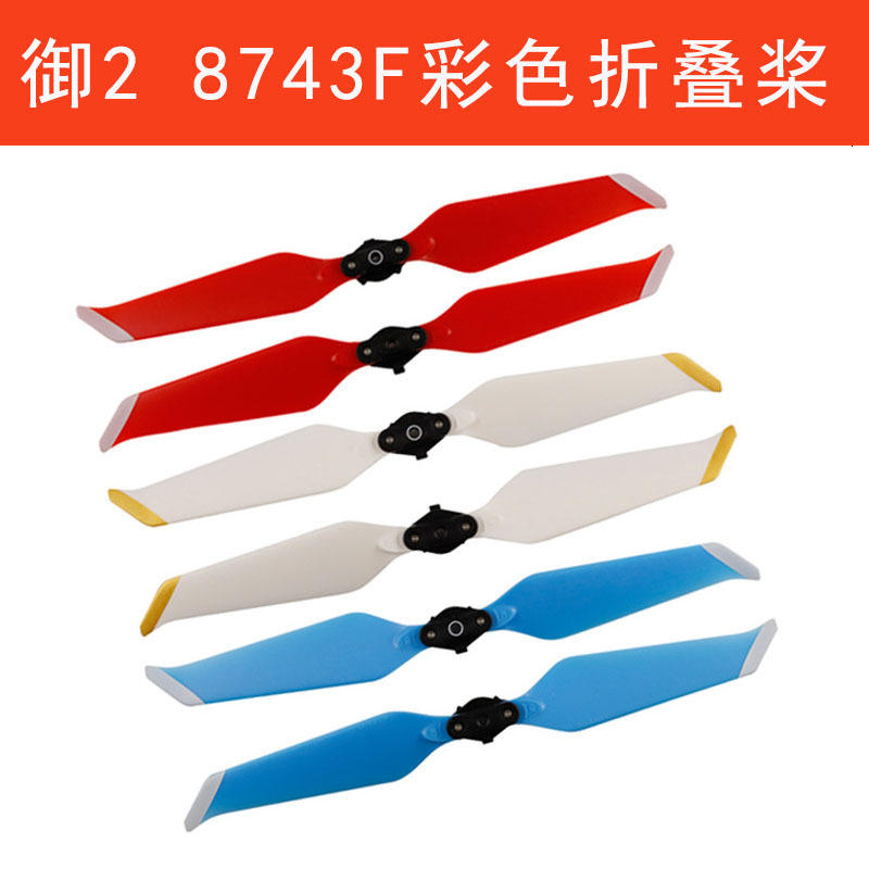 大疆 Mavic 2 8743F 折疊 槳葉 葉片 塑料PC複合槳 彩色螺旋槳 兩對(免運)