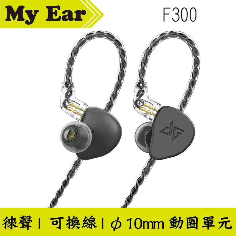 Auglamour 徠聲 F300 黑色 可換線 動圈單元 入耳式耳機 | My Ear耳機專門店
