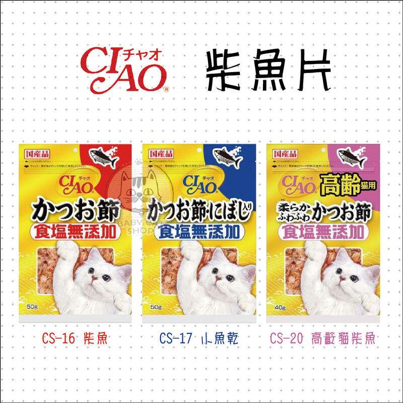 【CIAO】食鹽無添加柴魚片，3種口味，日本製(40g/50g)