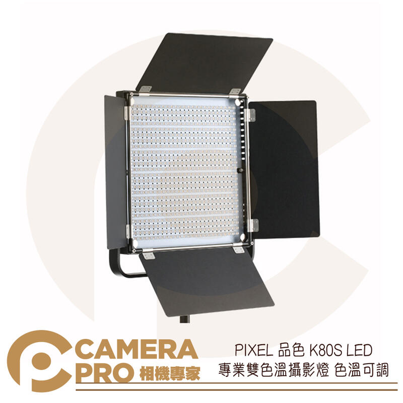 ◎相機專家◎ PIXEL 品色 K80S LED 專業雙色溫攝影燈 色溫可調 600顆 補光燈 金屬外殼 棚拍 公司貨